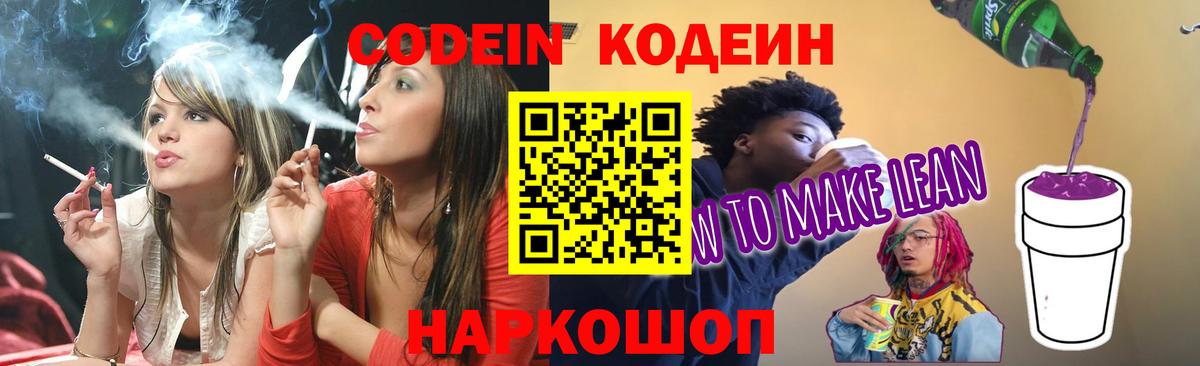 Кодеин напиток Lean (лин) Котельники